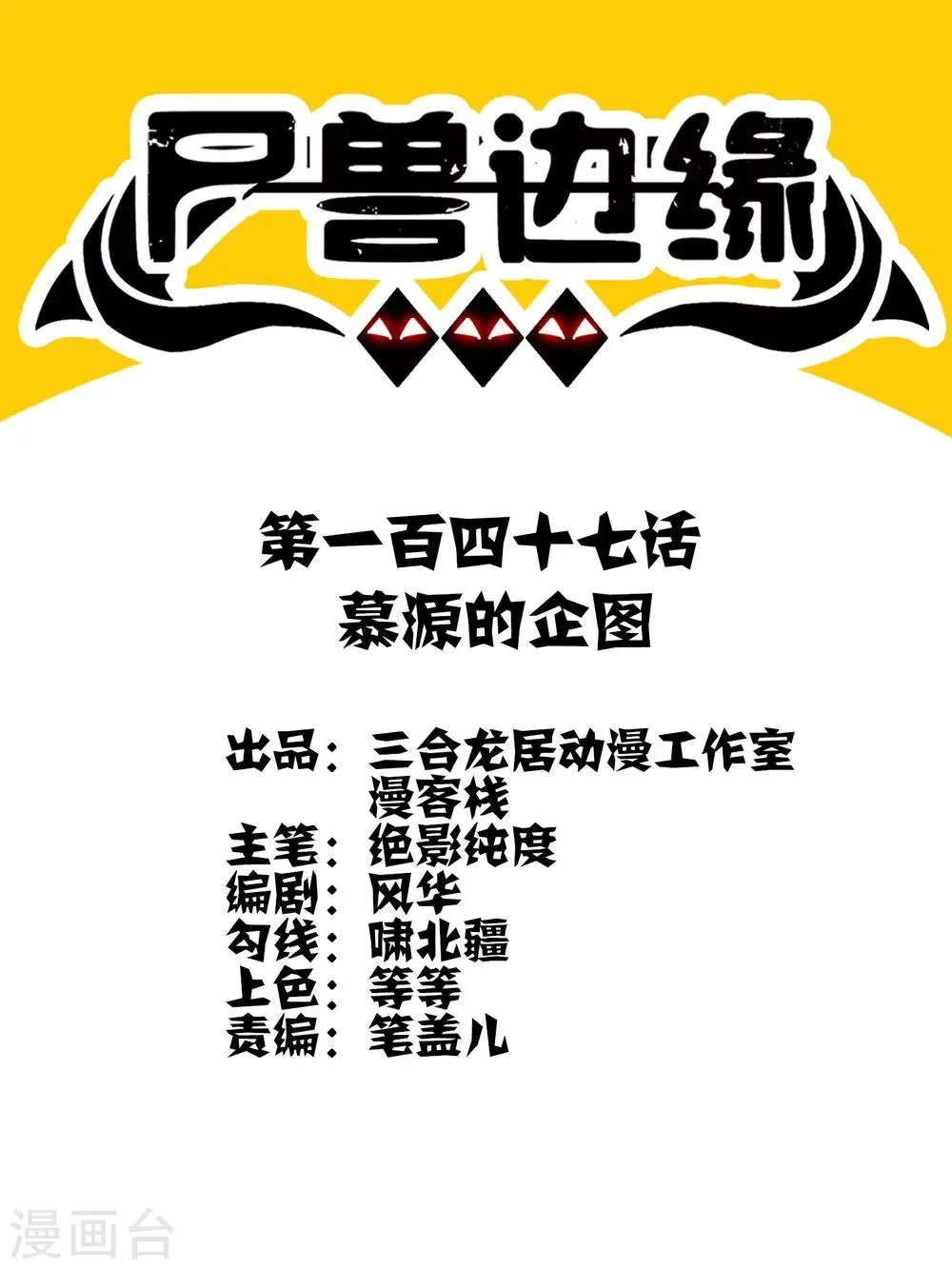 第147话 慕源的企图 第1页