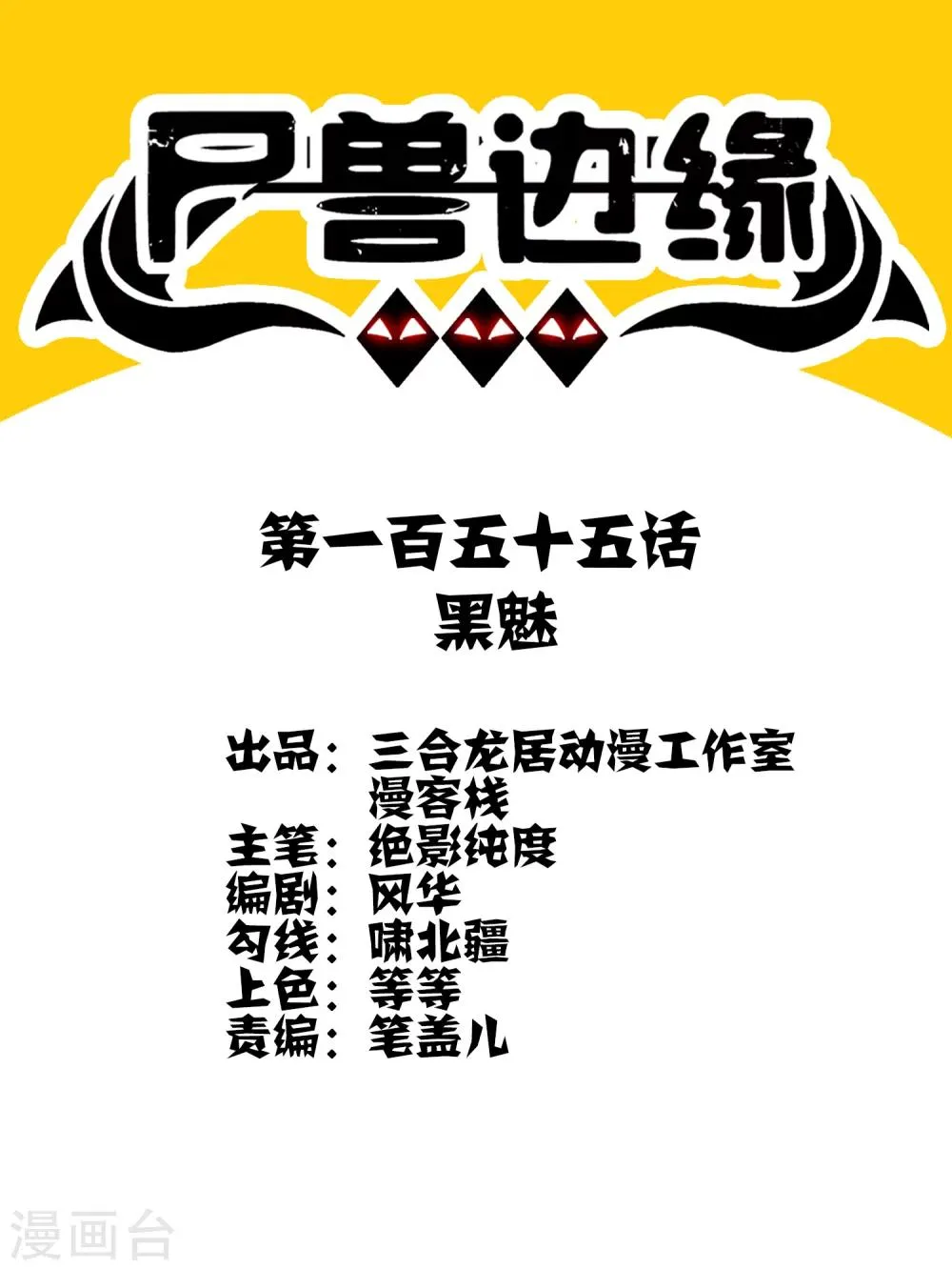 第155话 黑魅 第1页