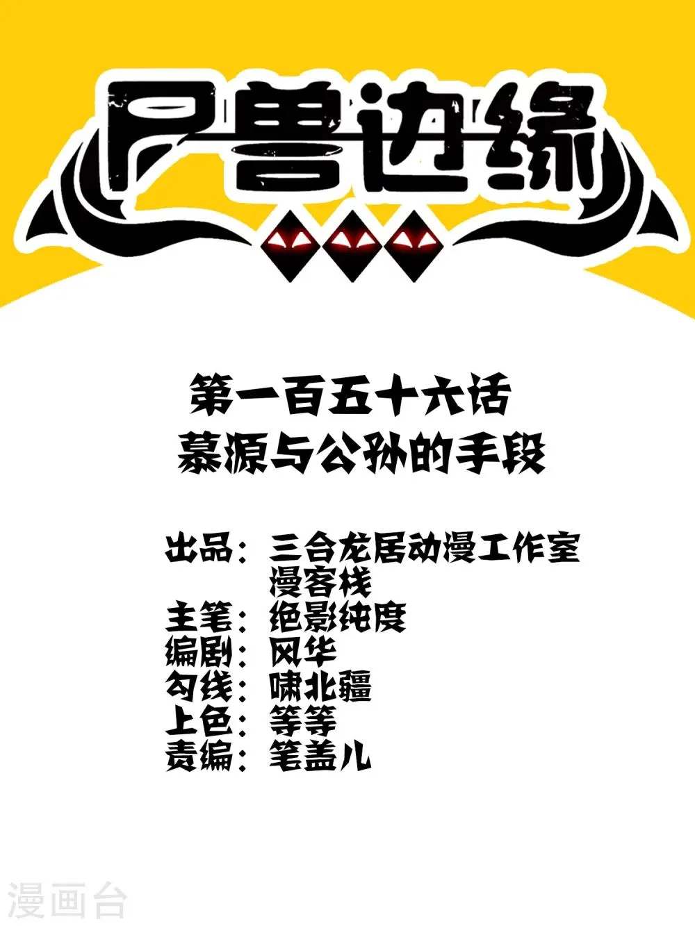 第156话 慕源与公孙的手段 第1页