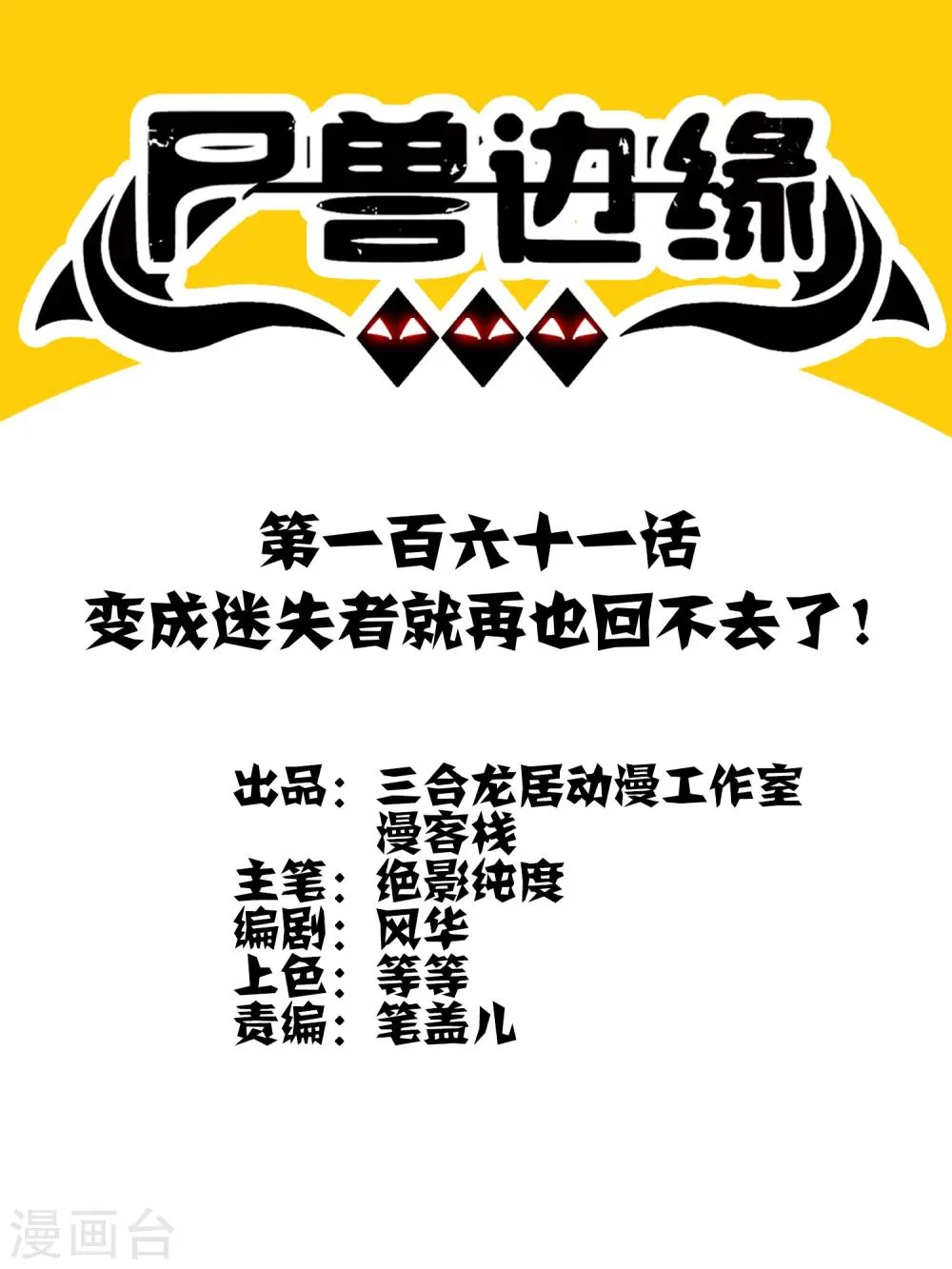 第161话 变成迷失者就再也回不去了！ 第1页