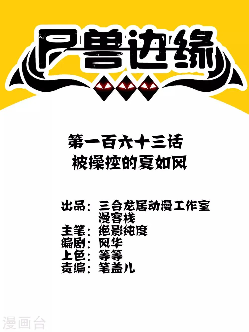 第163话 被操控的夏如风 第1页