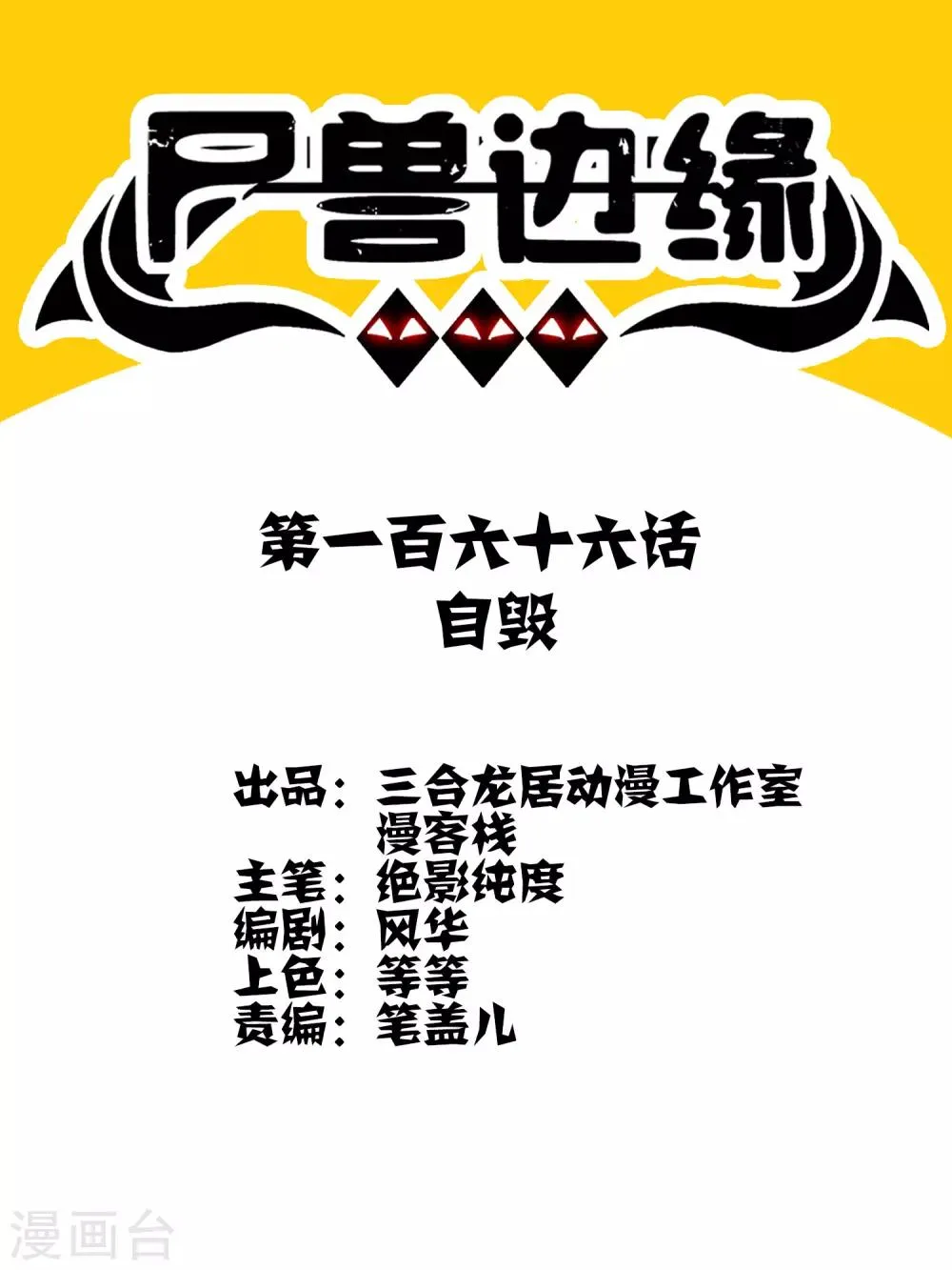 第166话 自毁 第1页