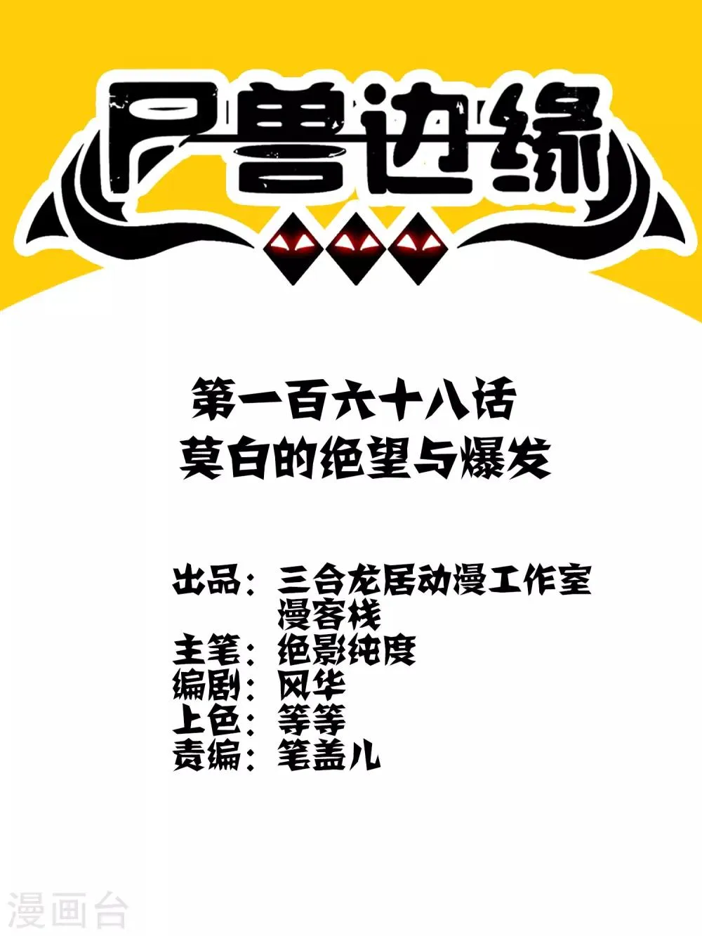 第168话 莫白的绝望与爆发 第1页