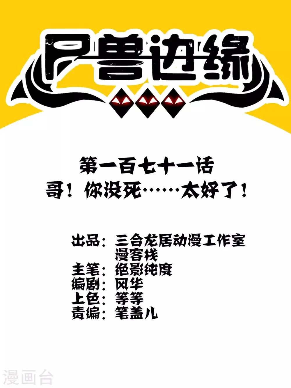 第171话 哥！你没死……太好了！ 第1页