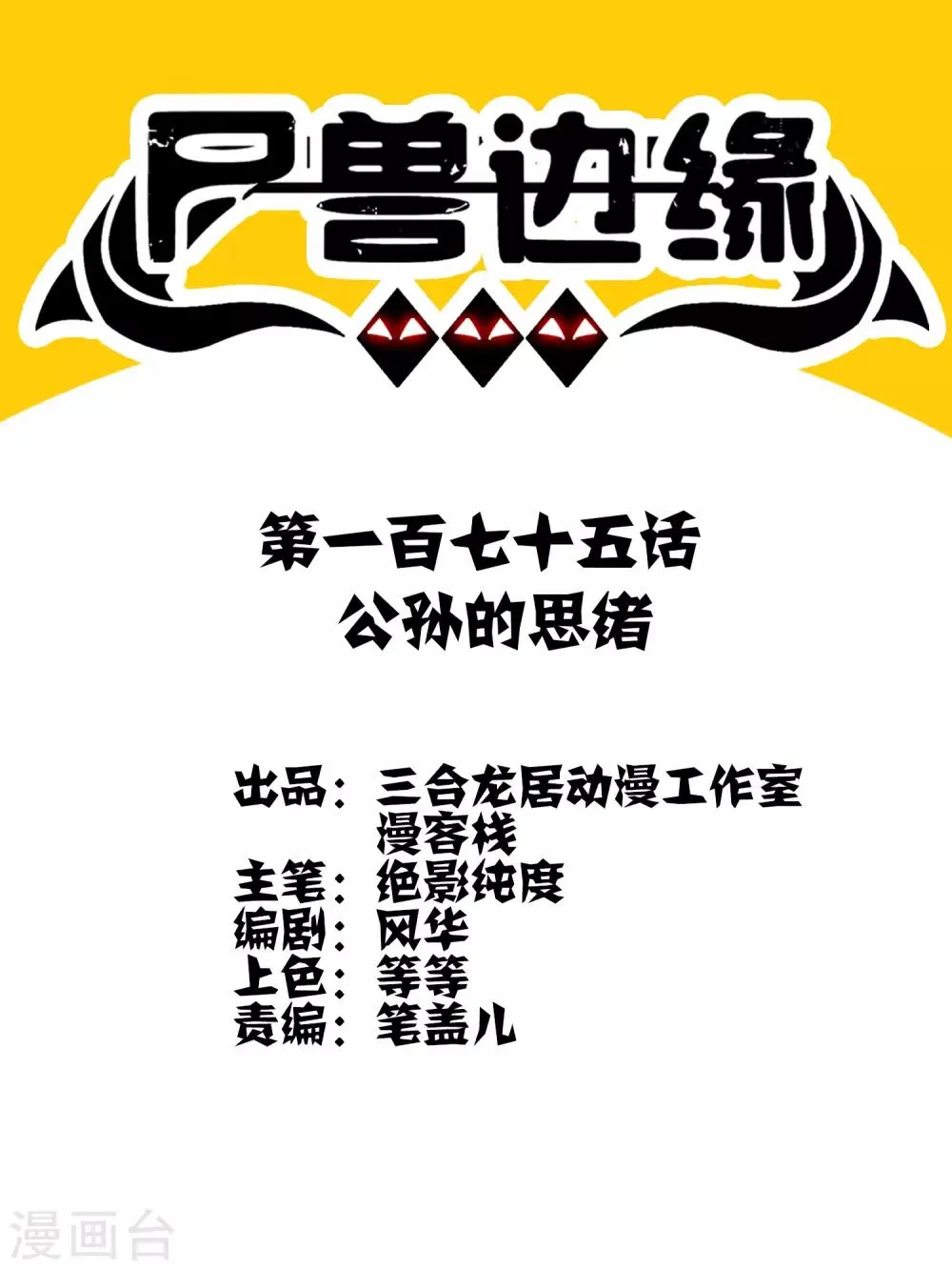 第175话 公孙的思绪 第1页