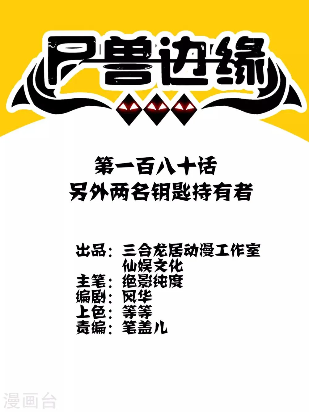 第180话 另外两名钥匙持有者 第1页