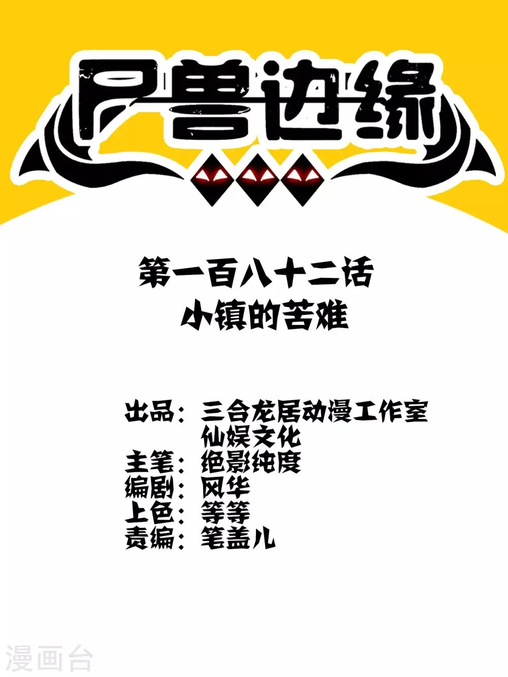 第182话 小镇的苦难 第1页