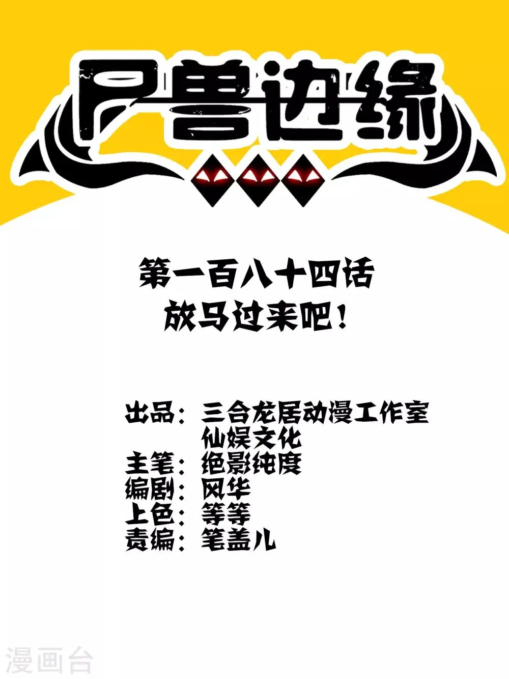 第184话 放马过来吧！ 第1页