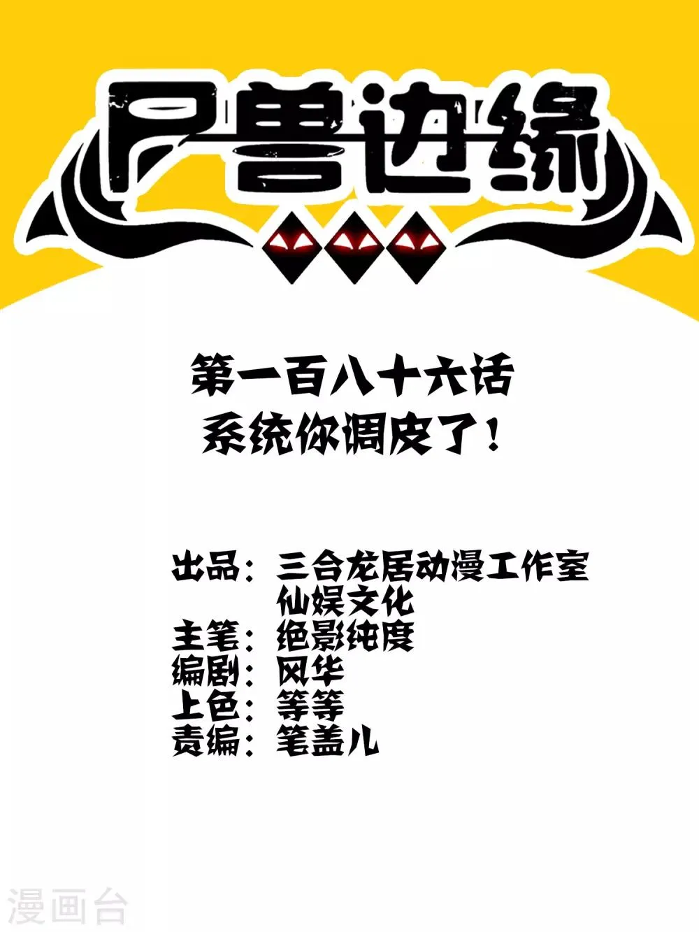 第186话 系统你调皮了！ 第1页