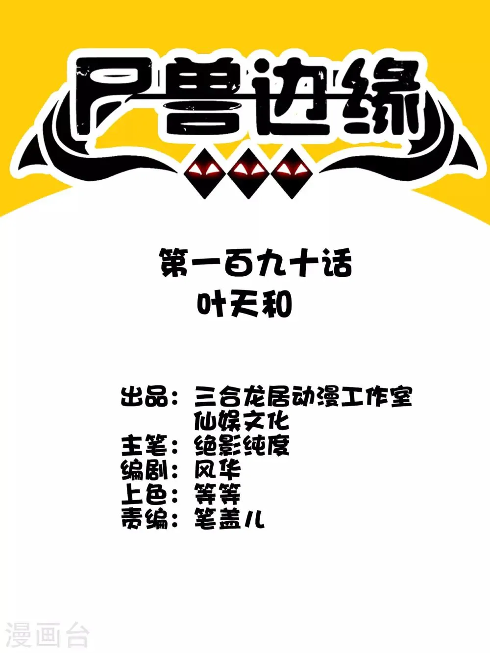 第190话 叶天和 第1页