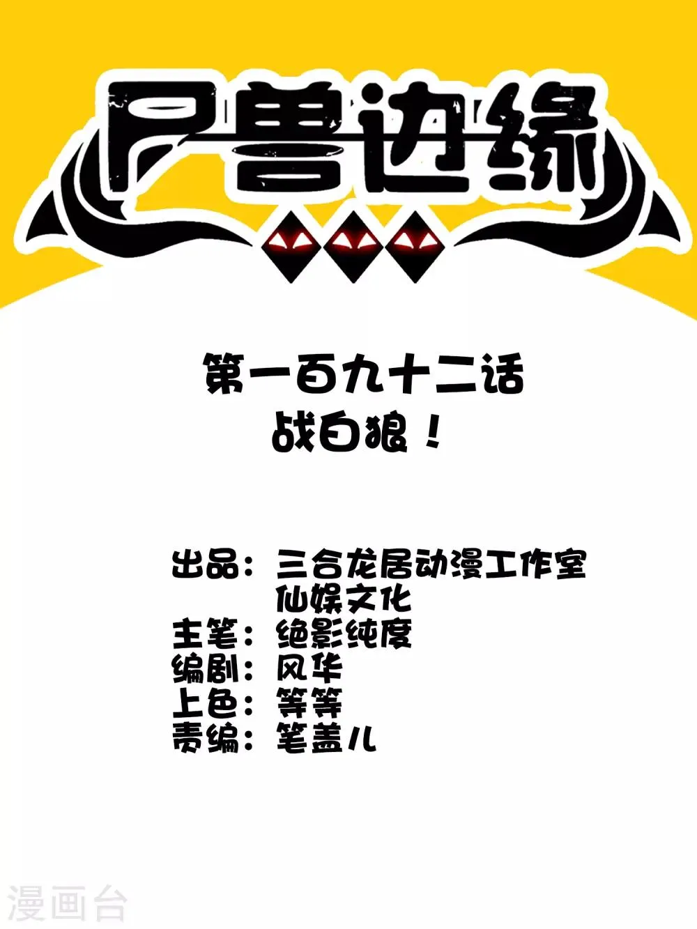 第192话 战白狼！ 第1页
