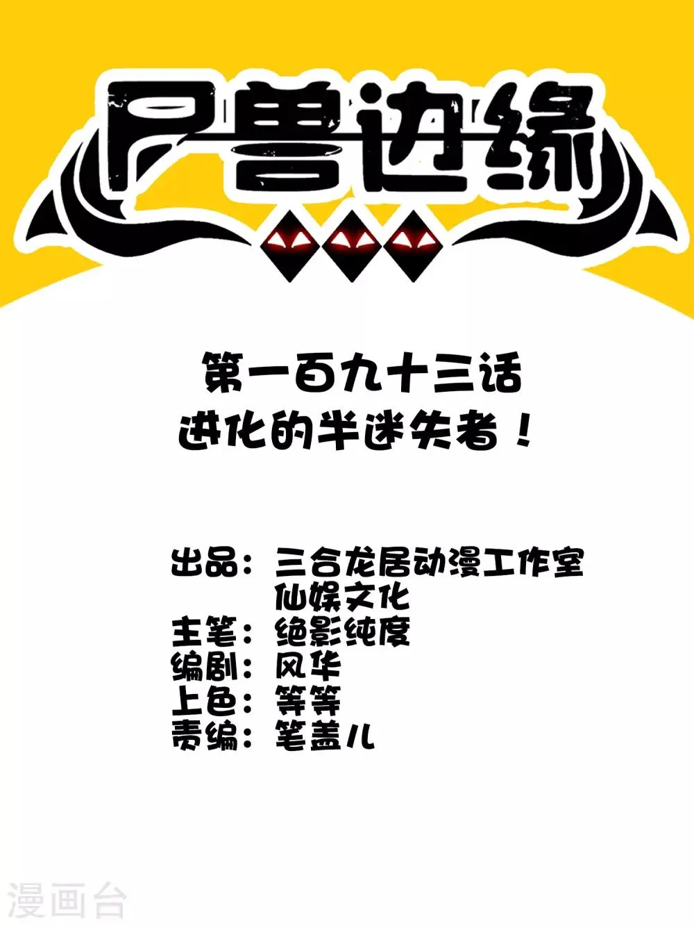 第193话 进化的半迷失者！ 第1页