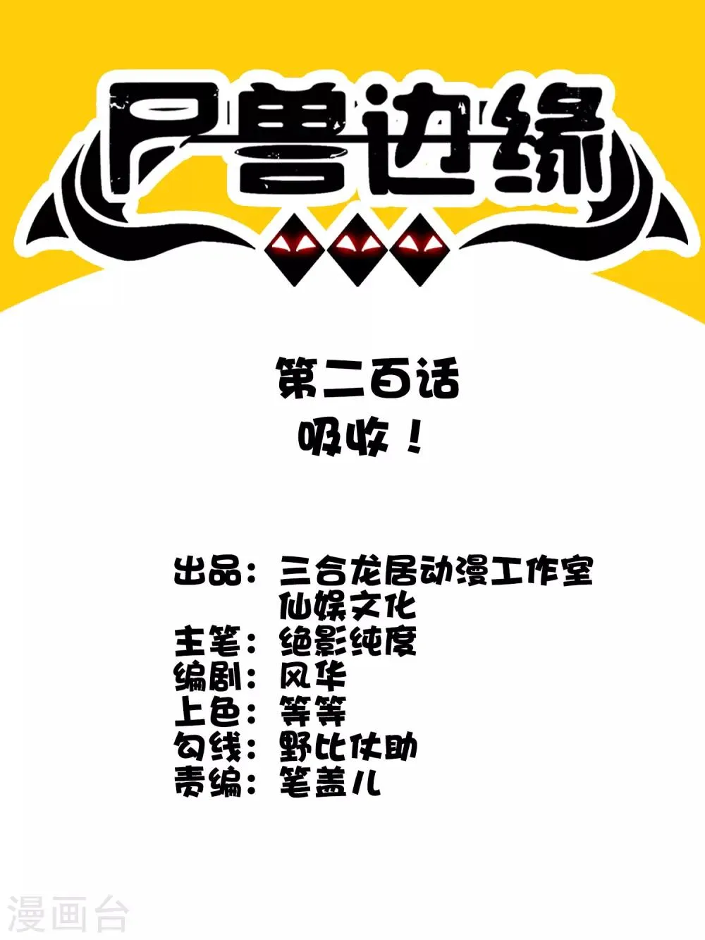 第200话 吸收! 第1页
