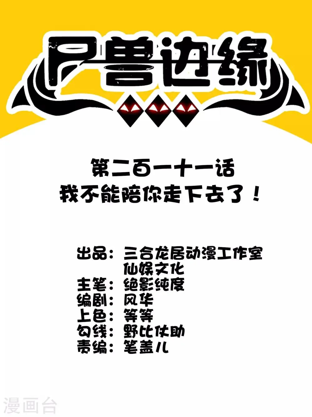 第211话 我不能陪你走下去了！ 第1页