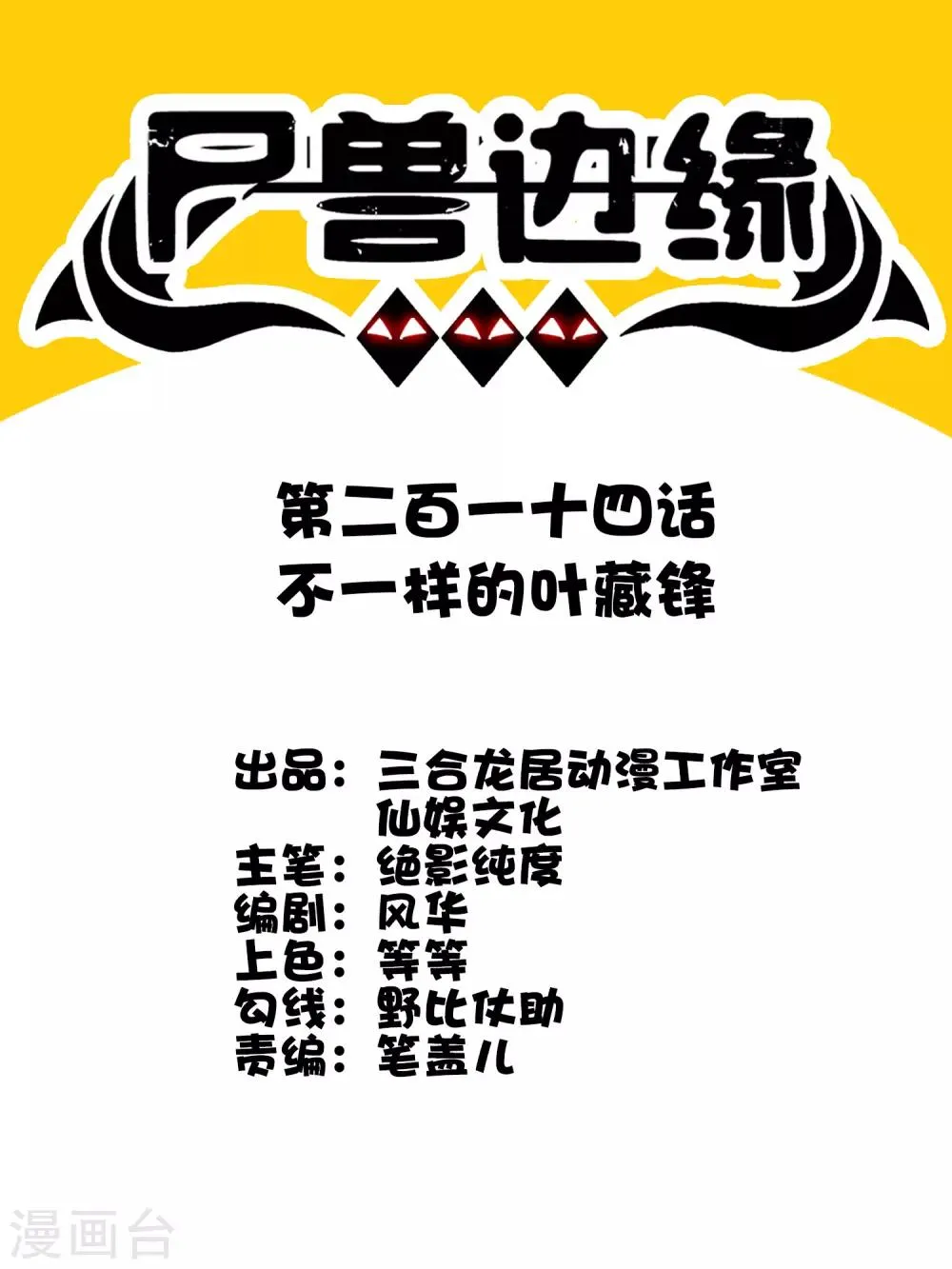 第214话 不一样的叶藏锋 第1页