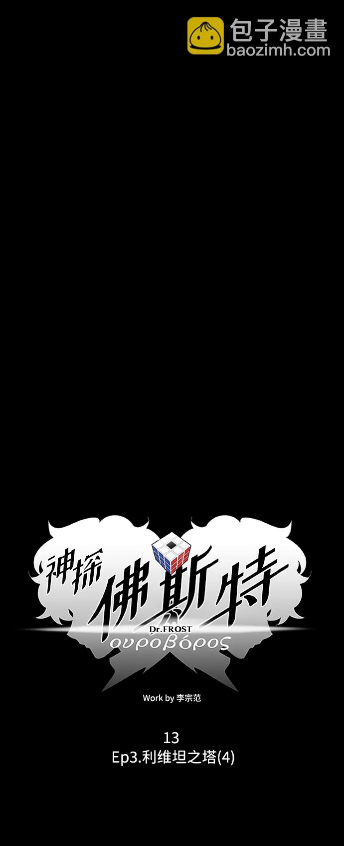 S4-Ep.3. 利维坦之塔（4） 第11页