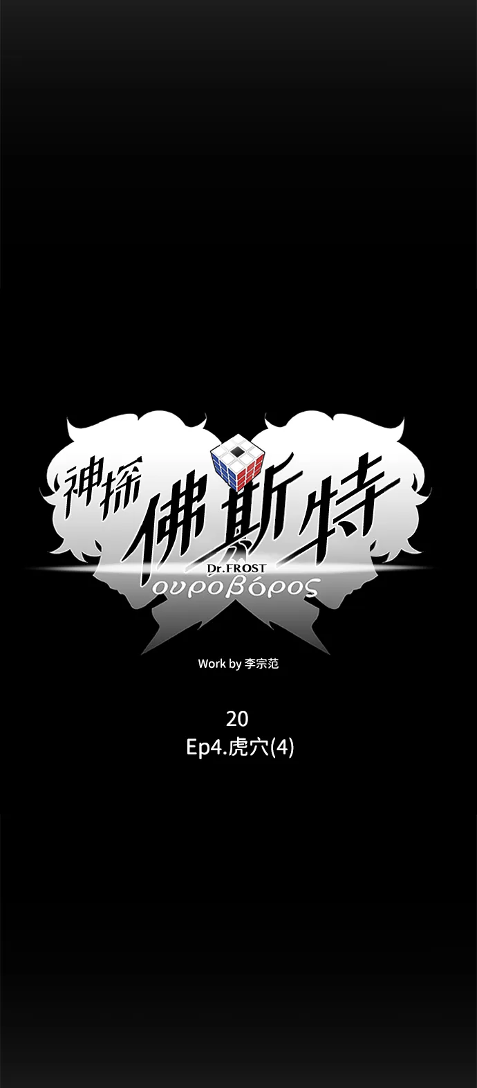 S4-Ep.4. 虎穴（4） 第8页