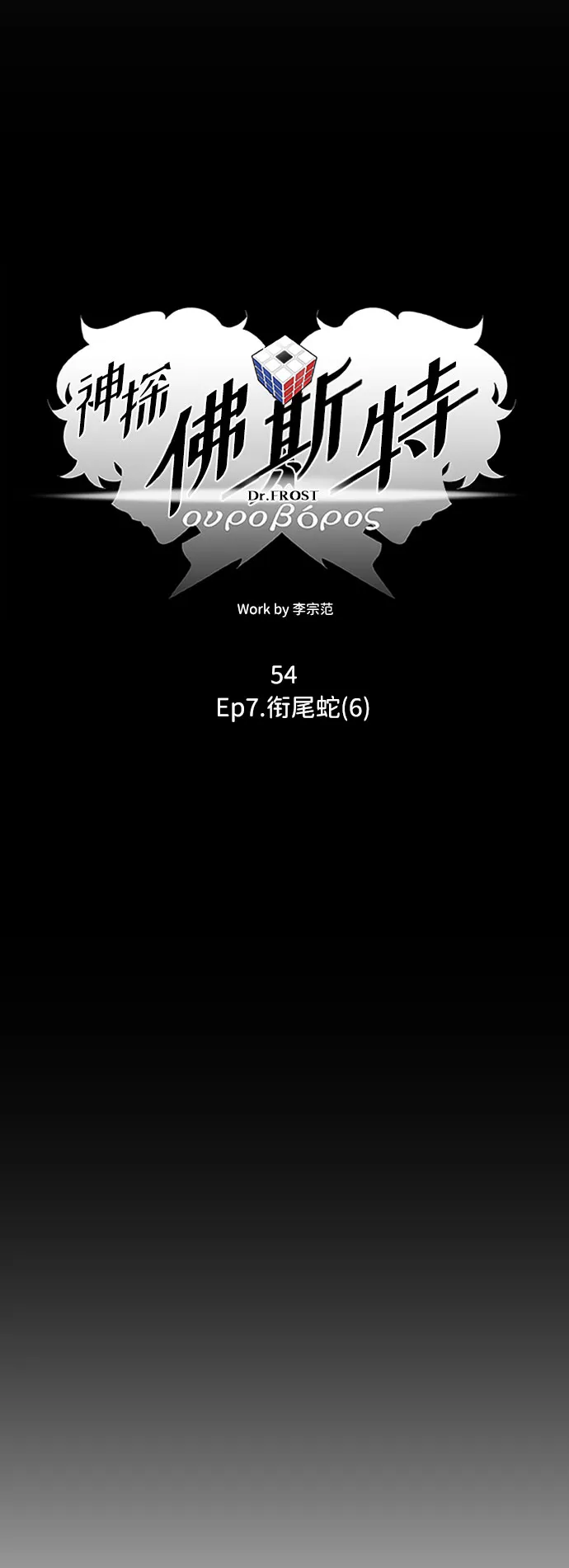 S4-Ep.7. 衔尾蛇（6） 第18页