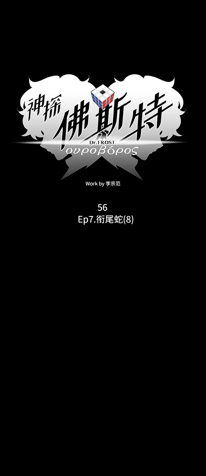 S4-Ep.7. 衔尾蛇（8） 第8页