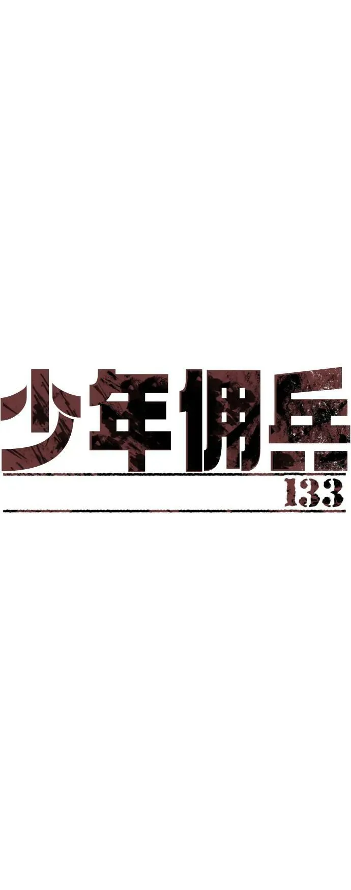 第133话 第2页