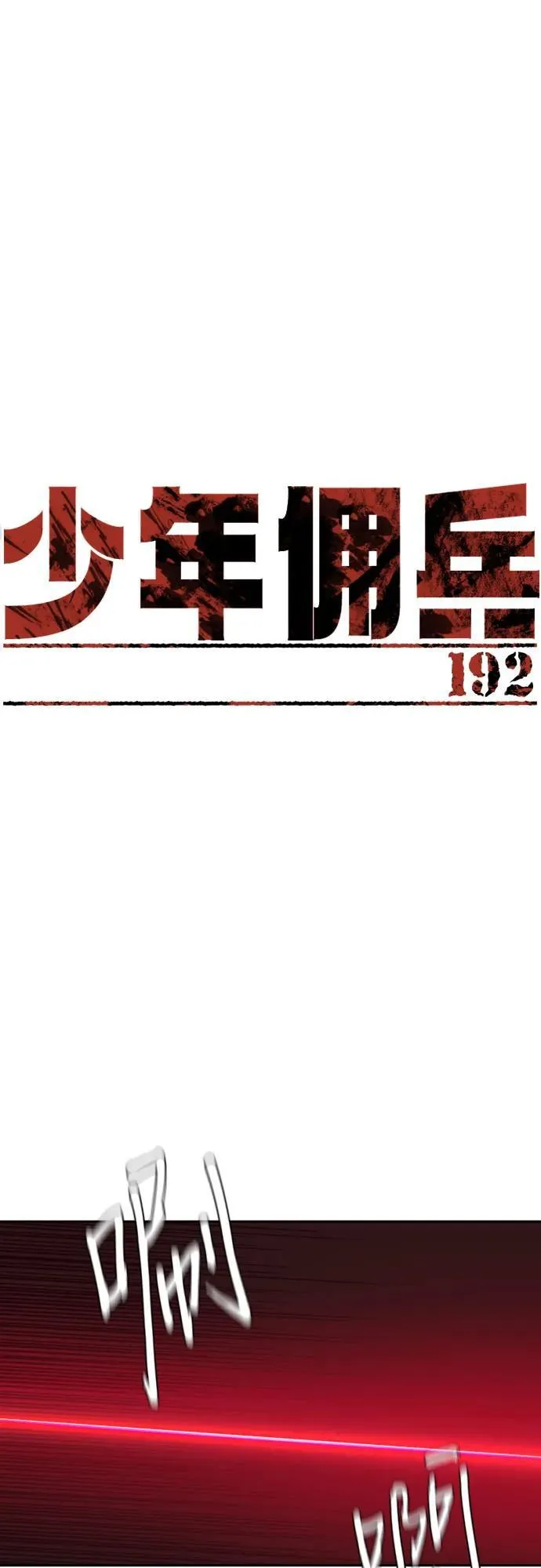 第192话 第2页