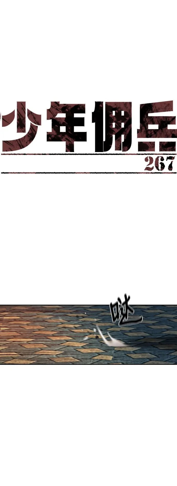 第267话 第2页