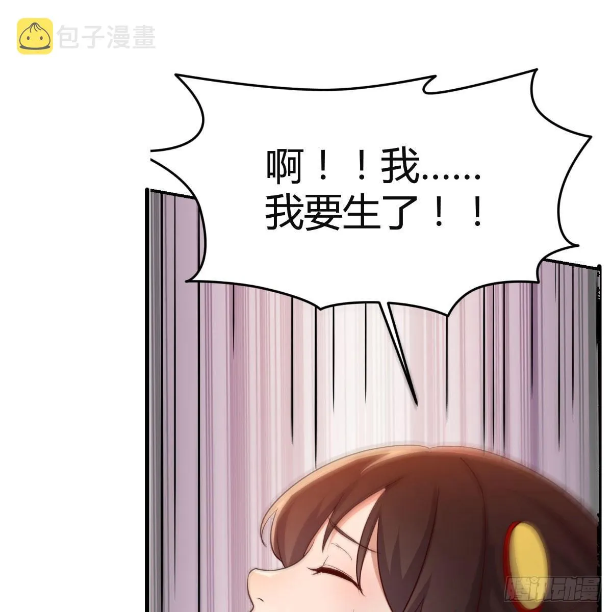 要生了！ 第58页