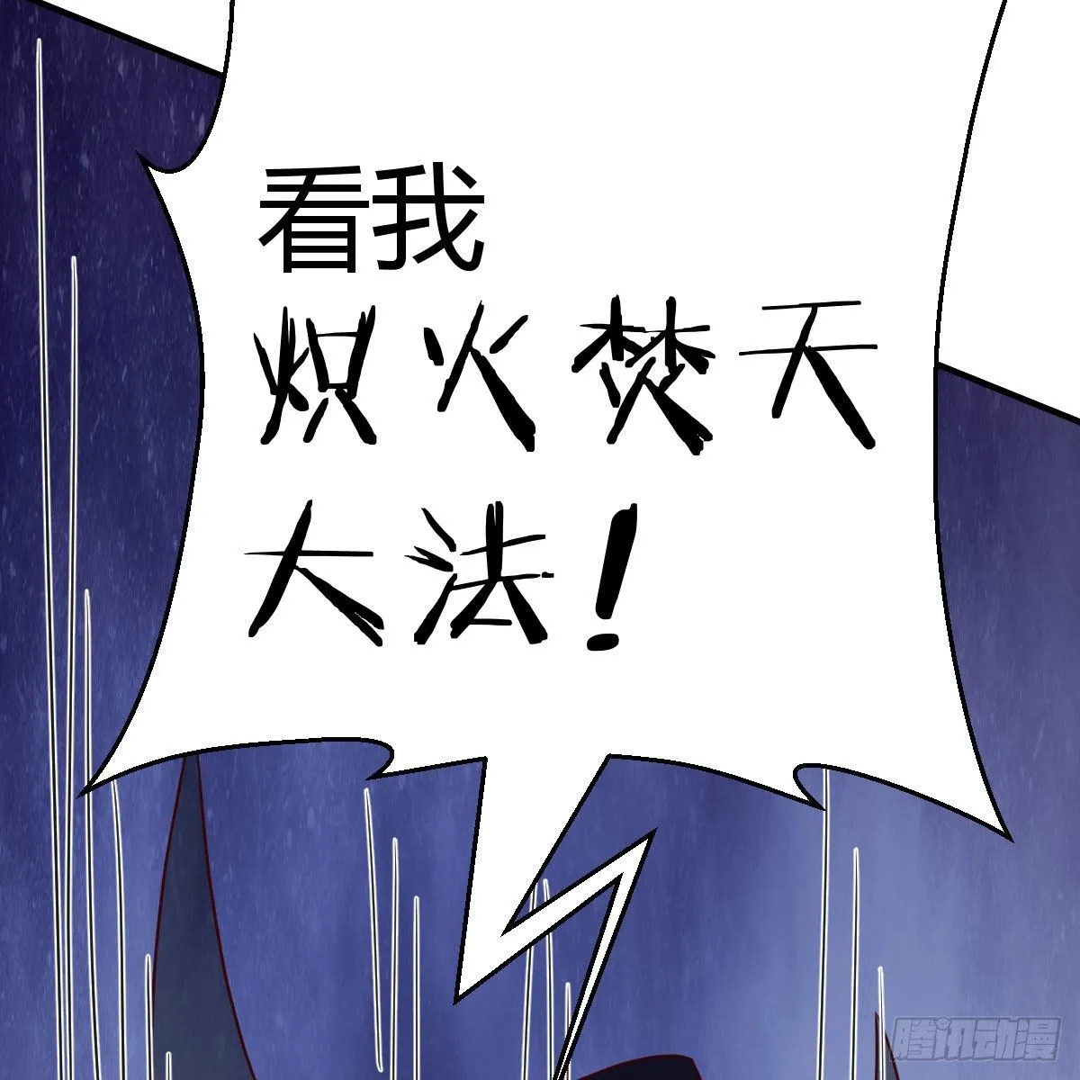 炽火焚天大法 第59页