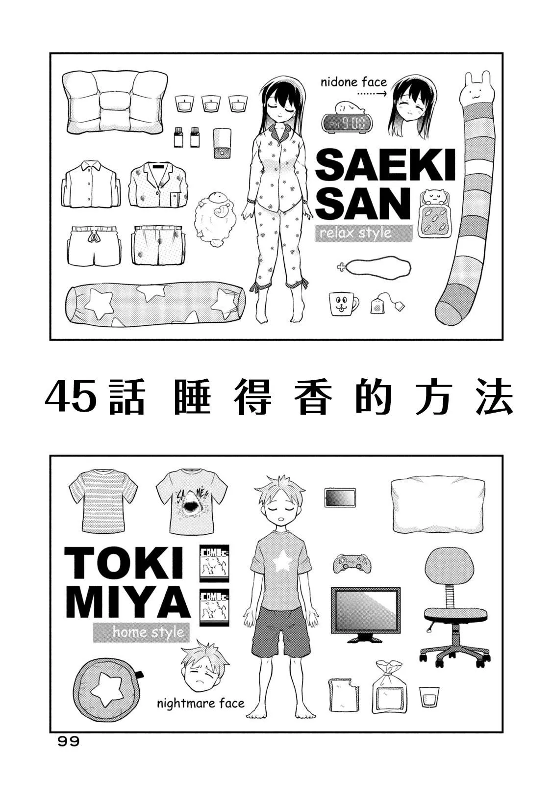 第45话 睡得香的方法 第1页