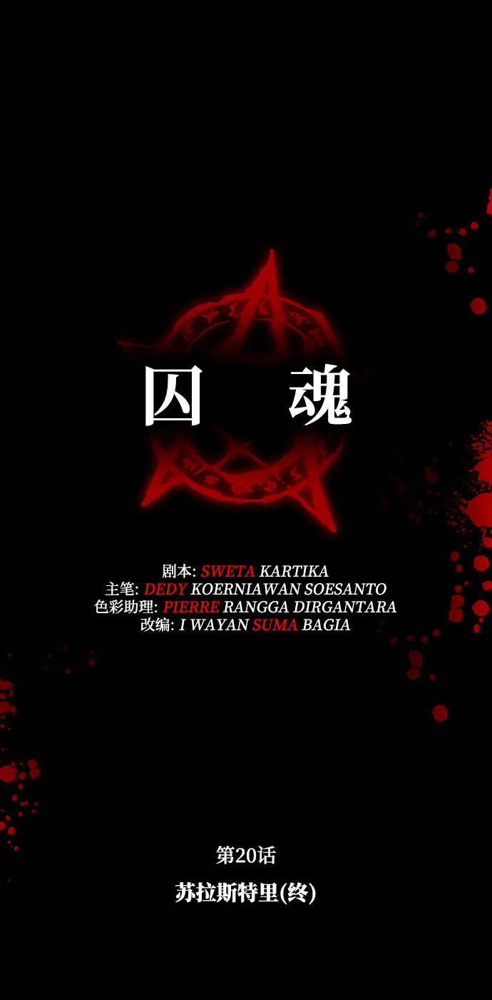[第20话] 苏拉斯特里（终） 第13页