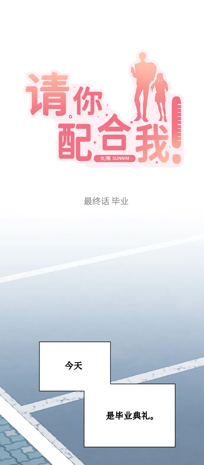 [最终话] 毕业 第8页