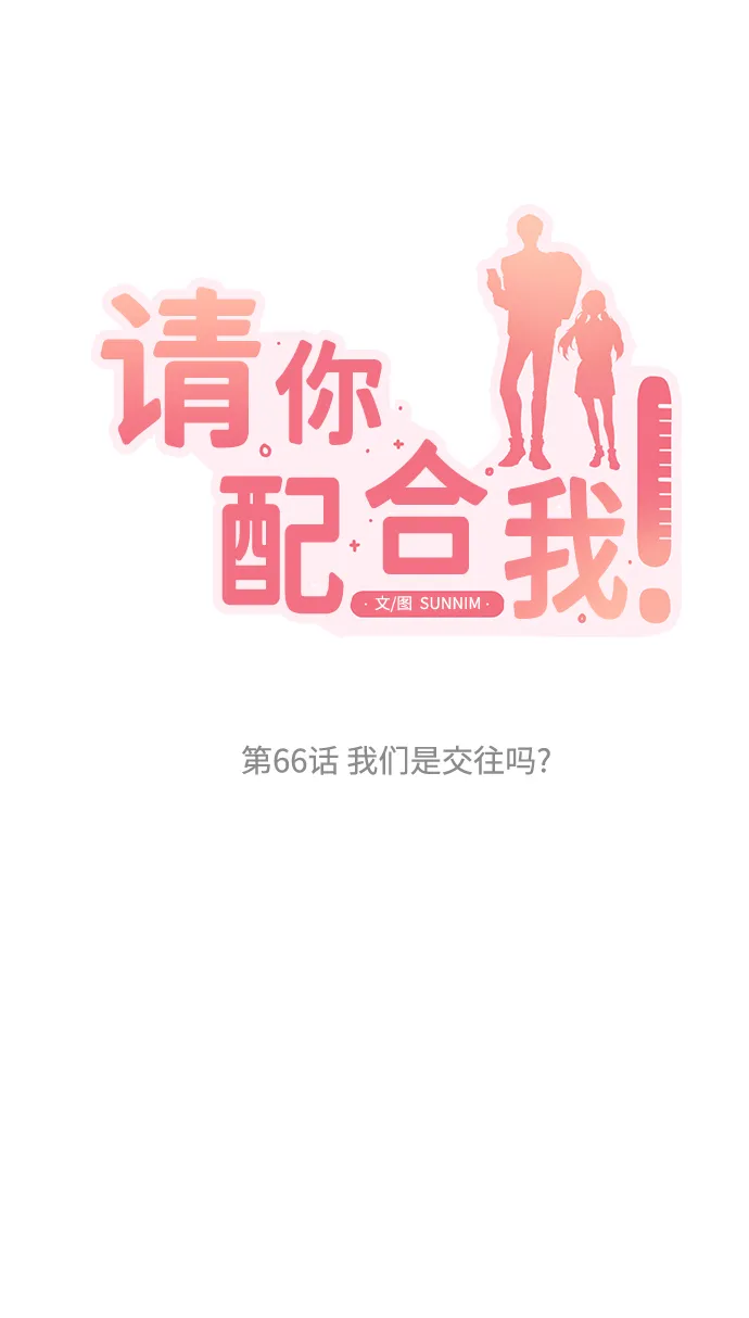 [第66话] 我们是交往吗？ 第10页