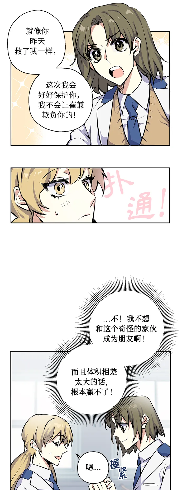 [第2话] 最高的同桌 第12页