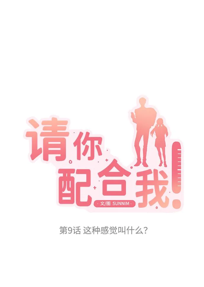 [第9话] 这种感觉叫什么？ 第12页