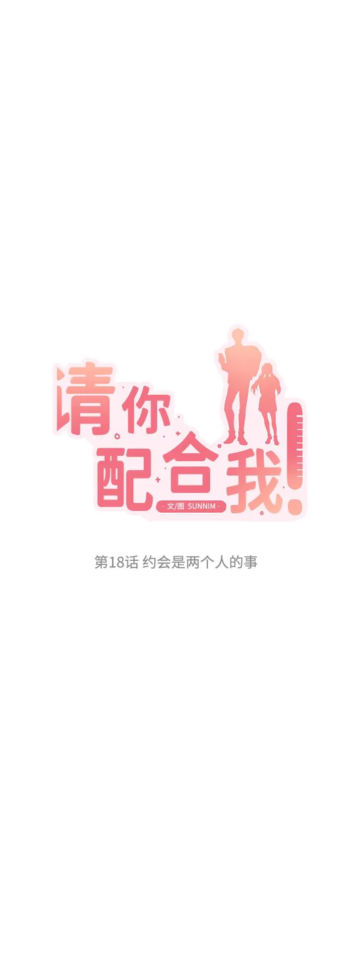 [第18话] 约会是两个人的事 第9页