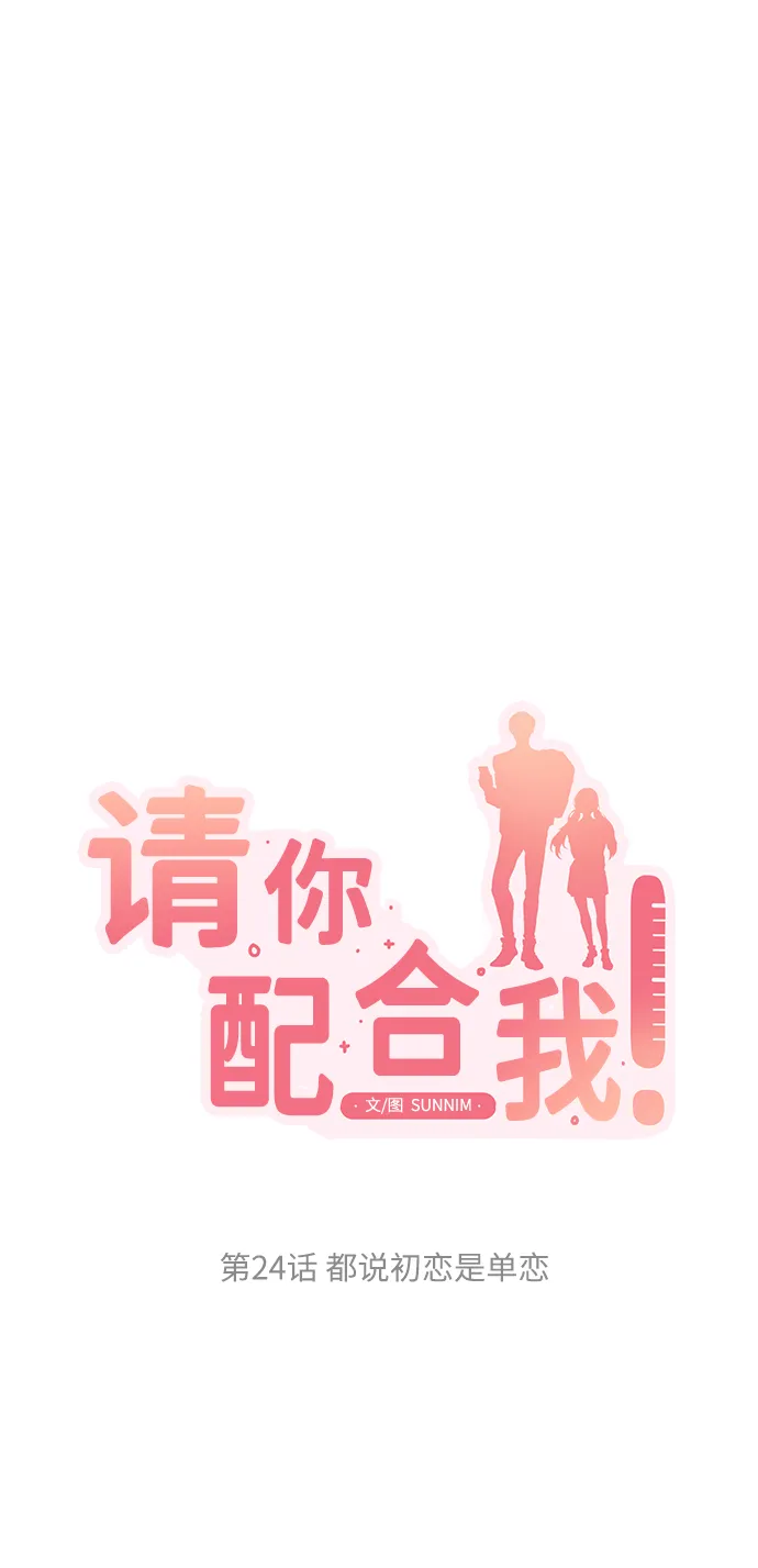 [第24话] 都说初恋是单恋 第23页