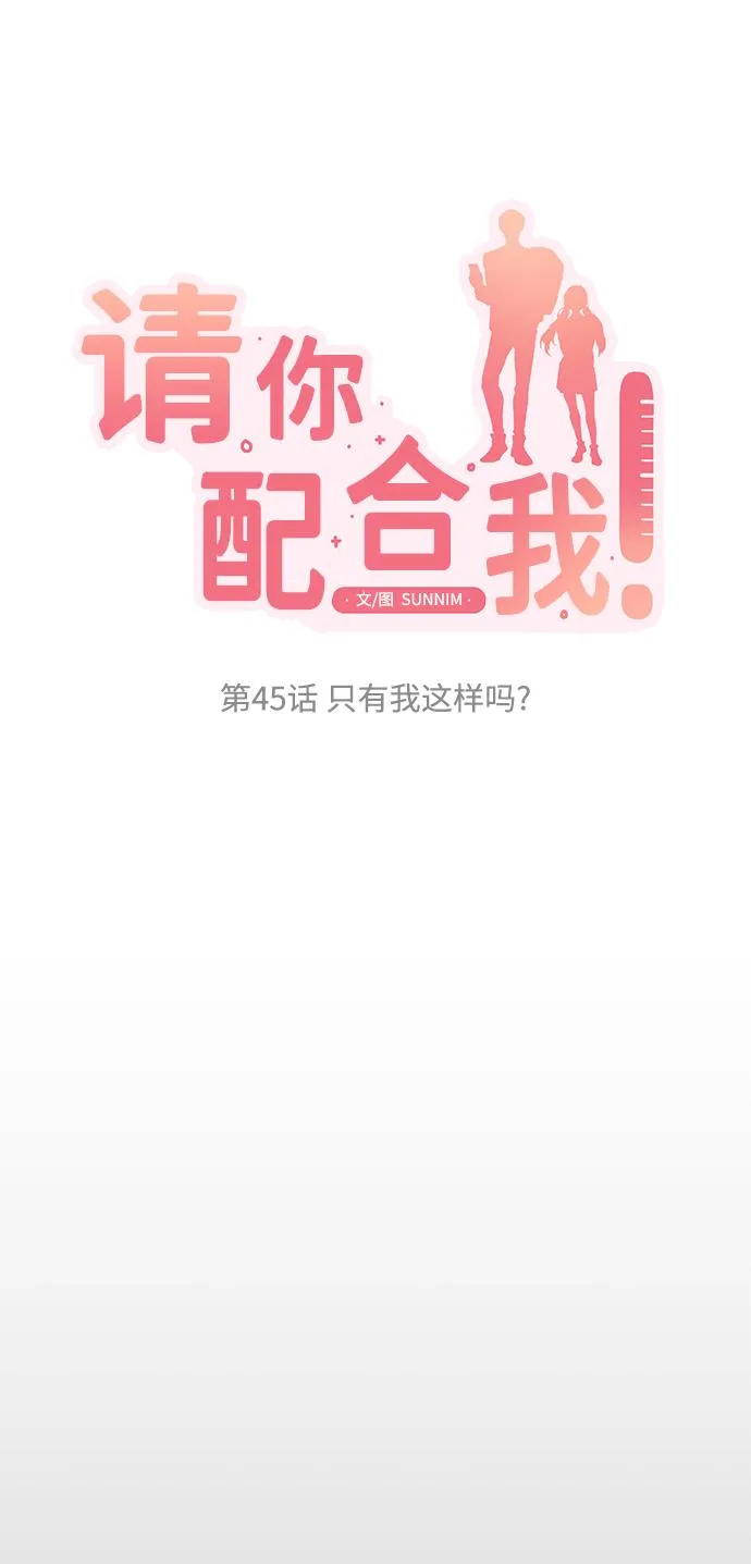 [第45话] 只有我这样吗？ 第4页
