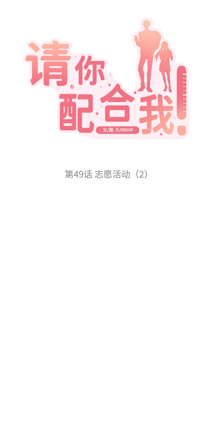 [第49话] 志愿活动（2） 第4页