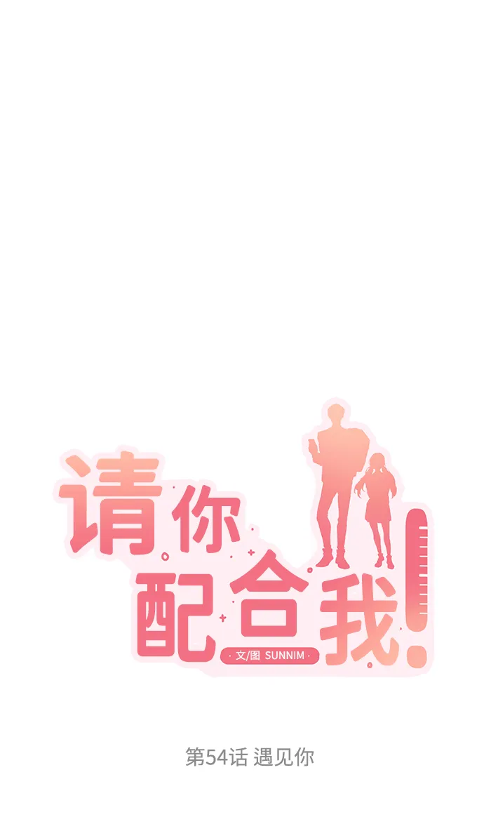 [第54话] 遇见你 第12页