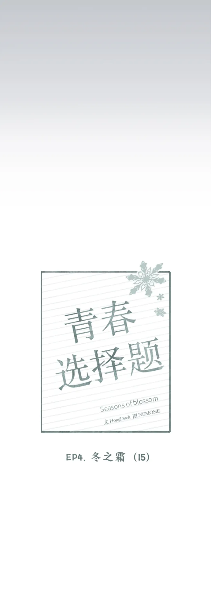 [第110话] 冬之霜（15） 第10页