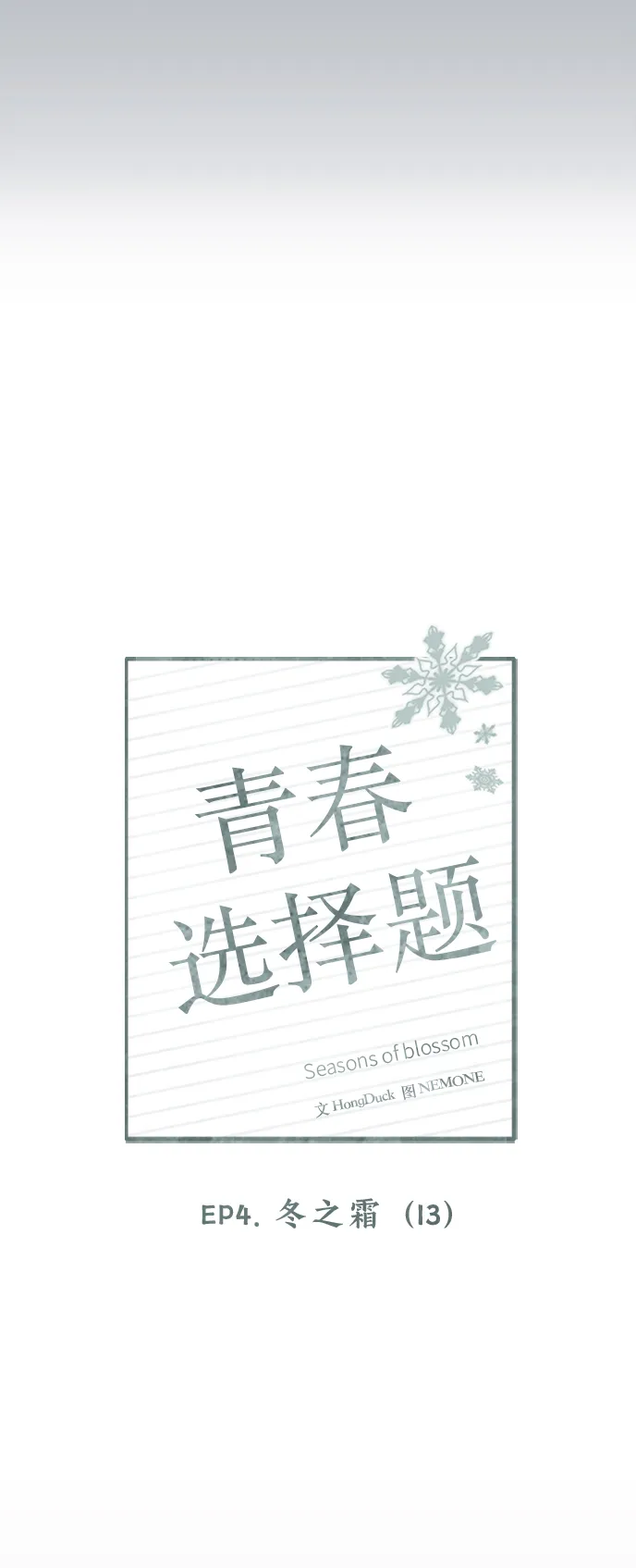 [第108话] 冬之霜（13） 第14页