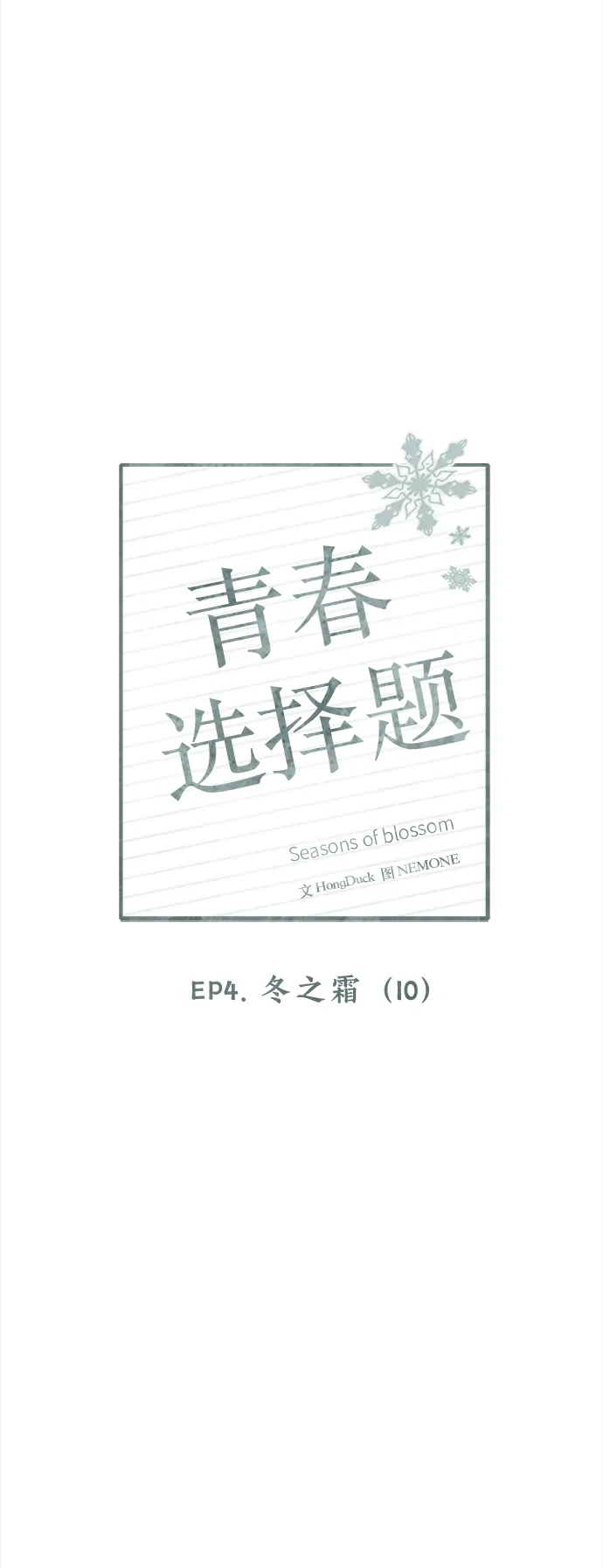 [第105话] 冬之霜（10） 第8页
