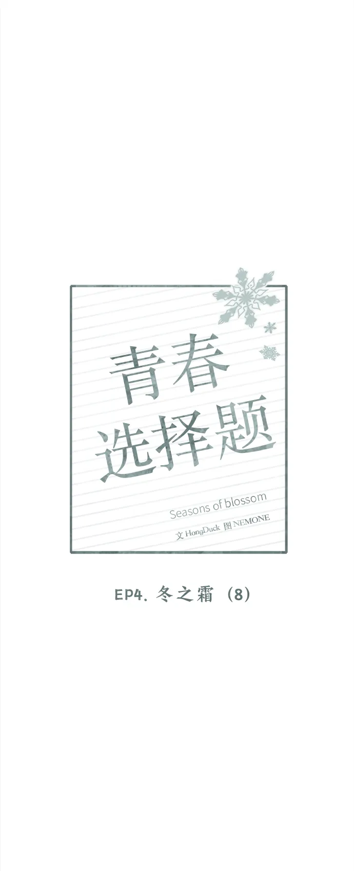[第103话] 冬之霜（8） 第22页