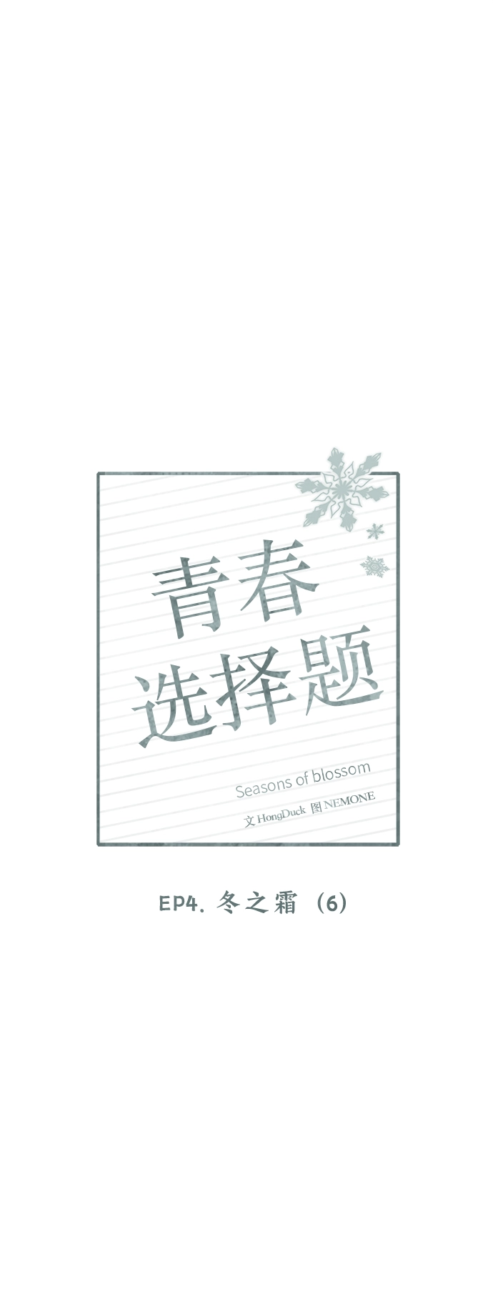 [第101话] 冬之霜（6） 第17页