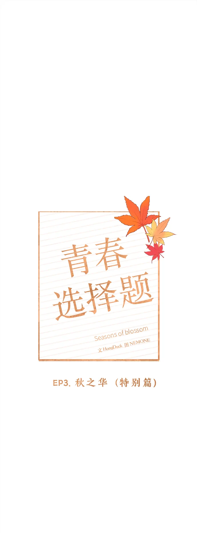 [第95话] 秋之华（特别篇） 第2页