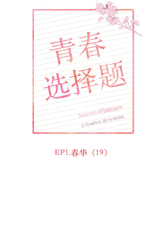 [第19话] 春华（19） 第19页
