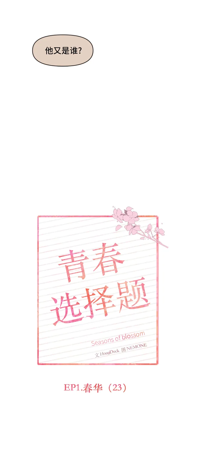[第23话] 春华（23） 第11页