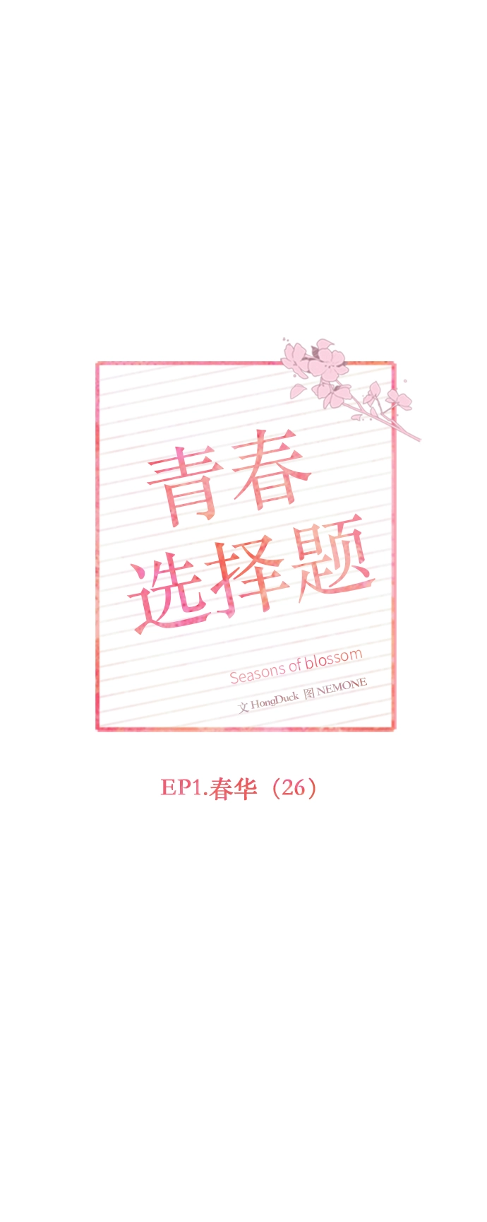 [第26话] 春华（26） 第19页