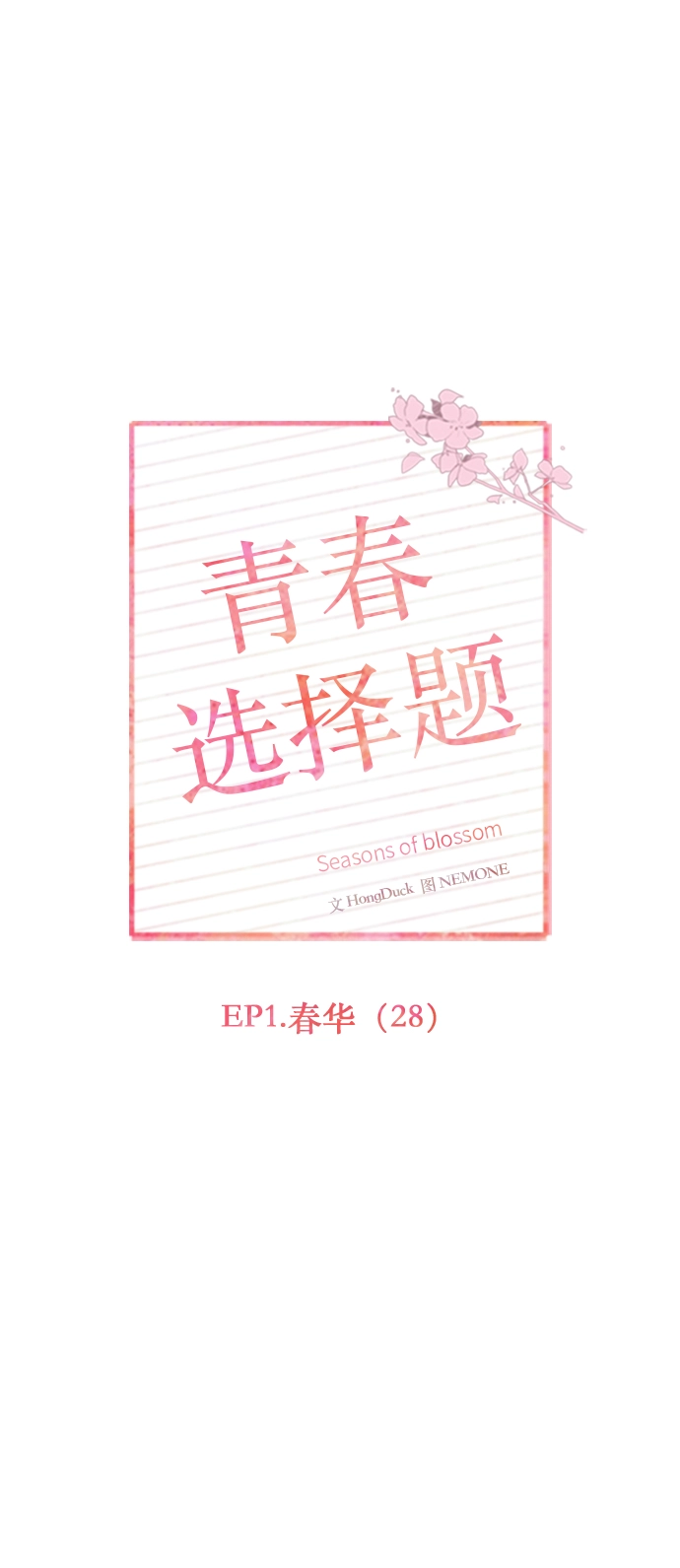 [第28话] 春华（28） 第53页