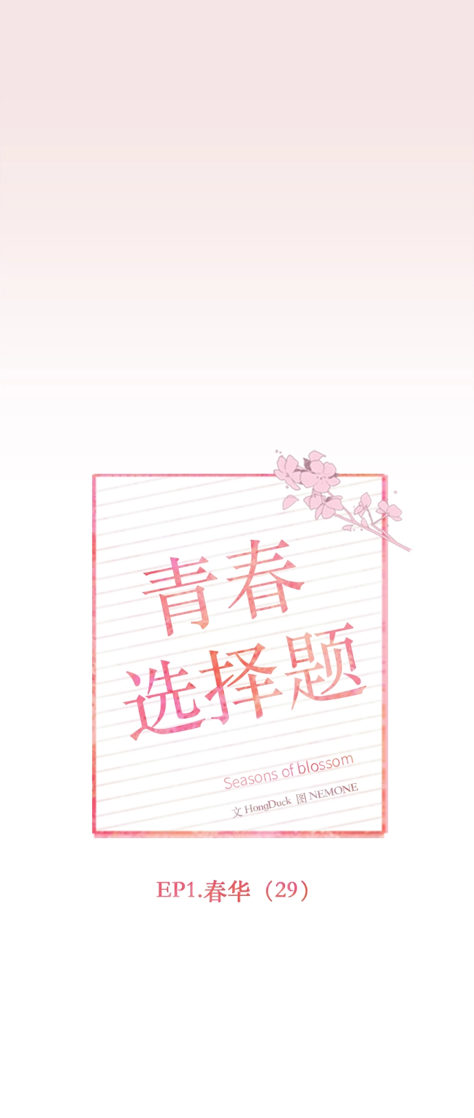 [第29话] 春华（29） 第10页